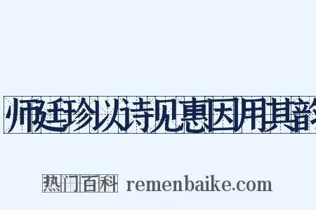 师廷珍以诗见惠因用其韵是什么意思的图片